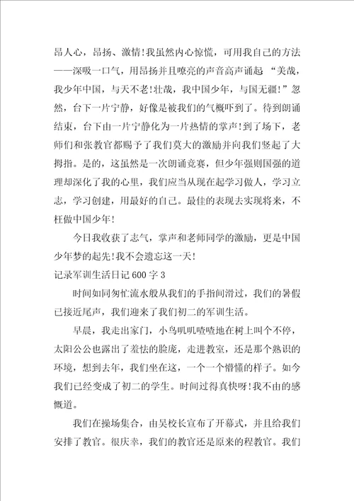 记录军训生活日记600字