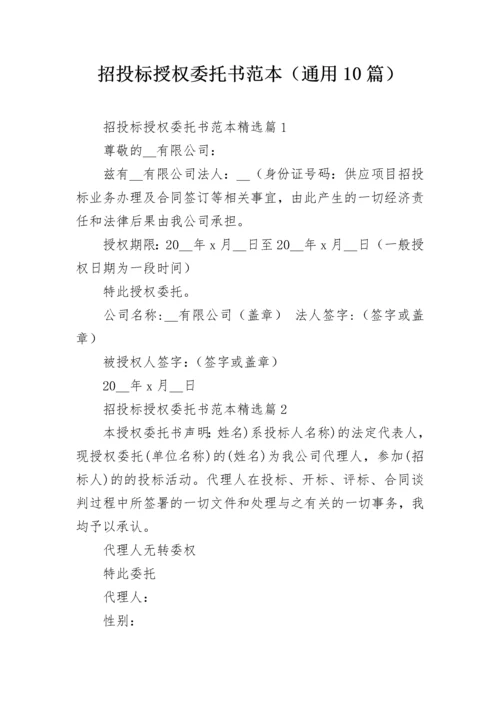 招投标授权委托书范本（通用10篇）.docx