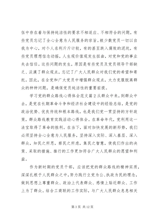 学习党的群众路线心得体会范文.docx