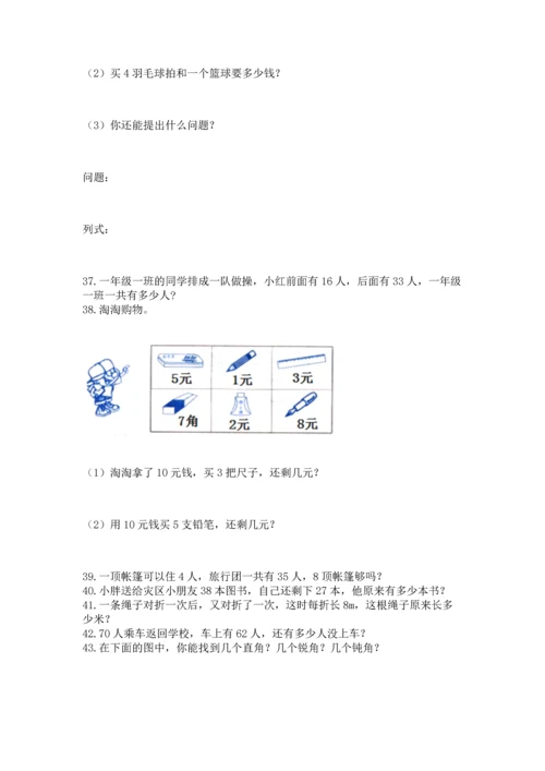 二年级上册数学应用题100道及完整答案（考点梳理）.docx