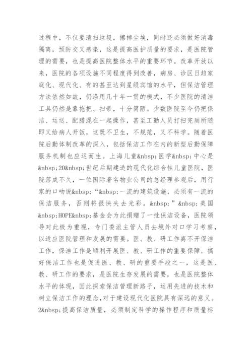 医院保洁人员管理制度.docx