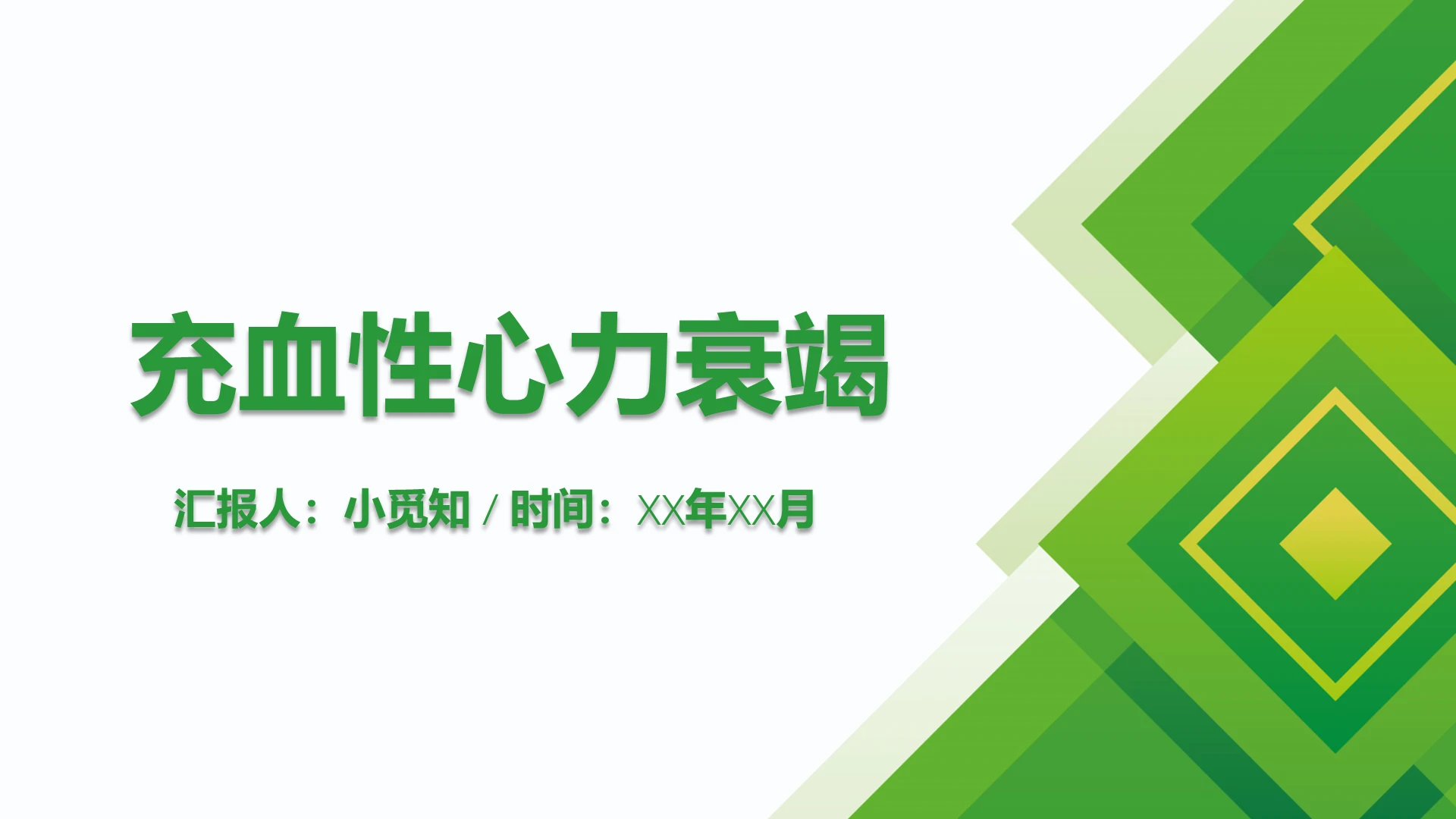 绿色简洁风充血性心力衰竭护理查房PPT模板