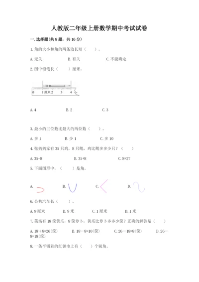 人教版二年级上册数学期中考试试卷汇编.docx
