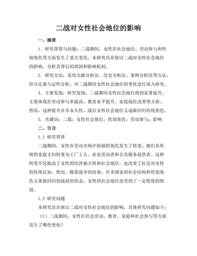 二战对女性社会地位的影响