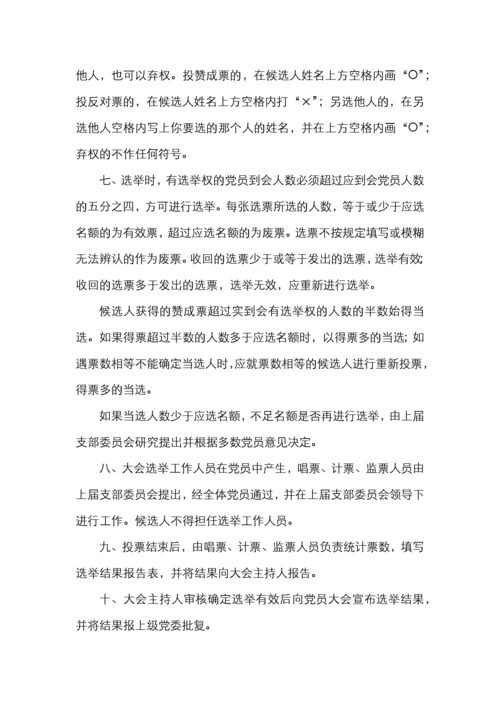 基层党支部换届选举全套资料（含选举程序选举办法请示批复选票报告表主持词等）.docx