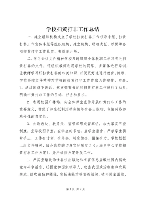 学校扫黄打非工作总结.docx