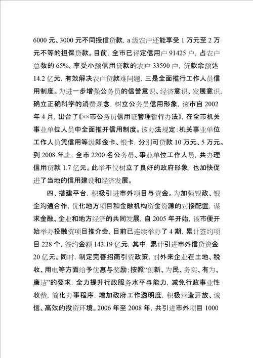 市探索完善金融生态经验交流材料