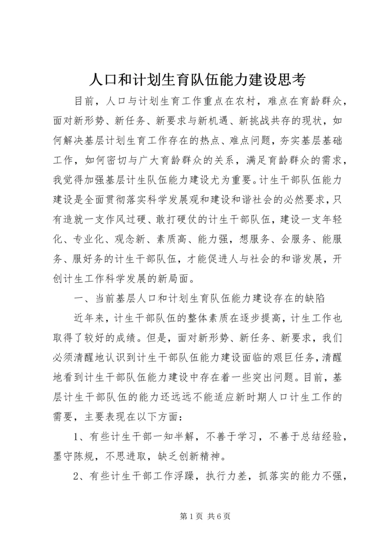 人口和计划生育队伍能力建设思考.docx