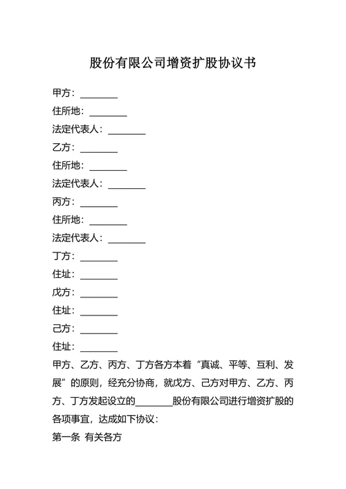 股份有限公司增资扩股协议书