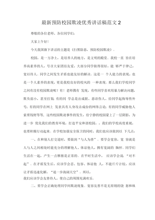 预防校园欺凌优秀讲话稿范文.docx