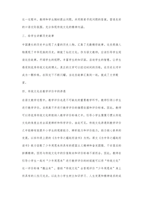 传统文化在小学语文教学中的渗透途径分析.docx