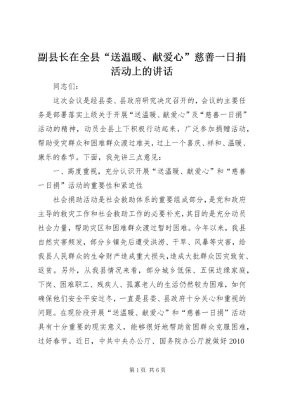 副县长在全县“送温暖、献爱心”慈善一日捐活动上的讲话_1.docx