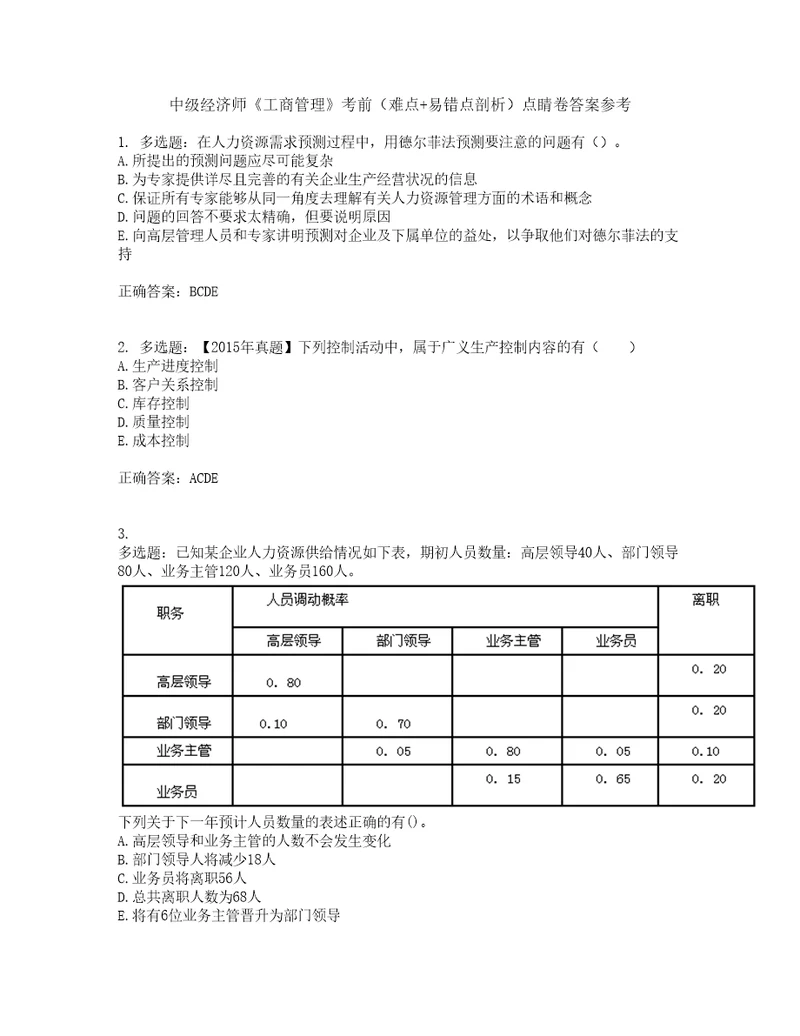 中级经济师工商管理考前难点易错点剖析点睛卷答案参考8