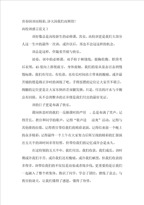 大学军训感言11篇