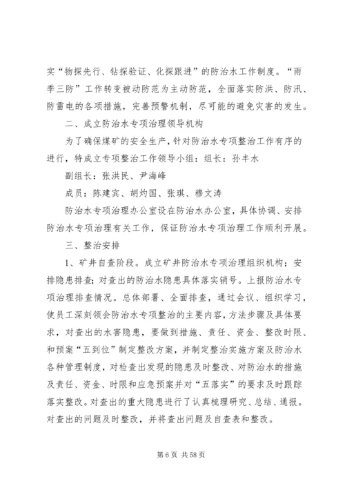 防治水专项治理工作方案.docx