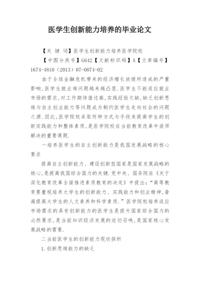 医学生创新能力培养的毕业论文.docx