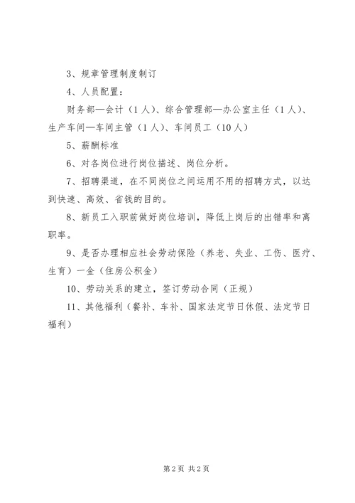 新公司筹备工作计划.docx