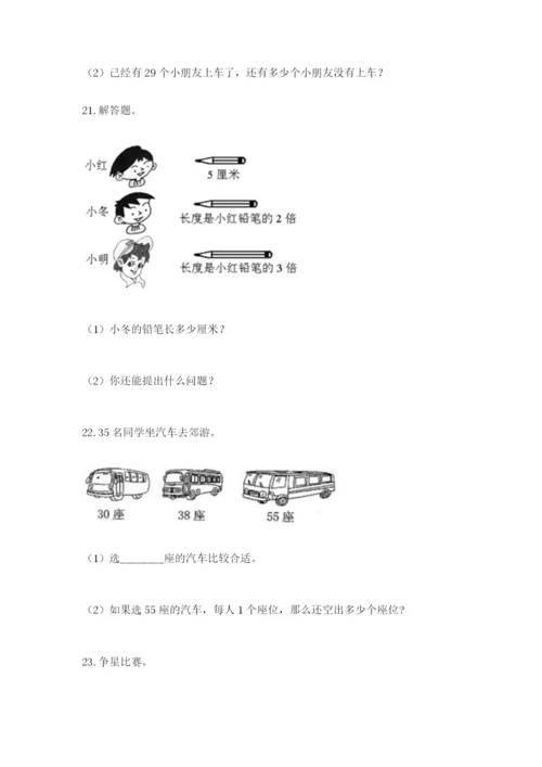 小学二年级数学应用题大全附答案【巩固】.docx