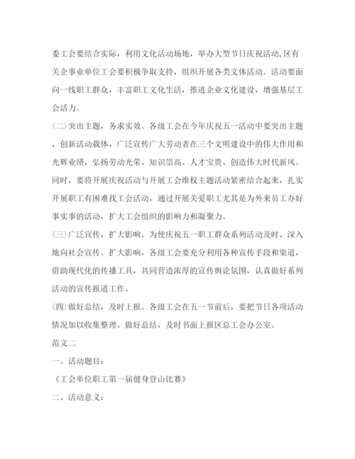 精编之工会五一登山活动策划方案.docx