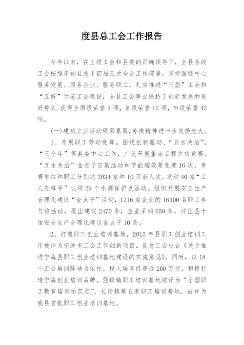 度县总工会工作报告.docx