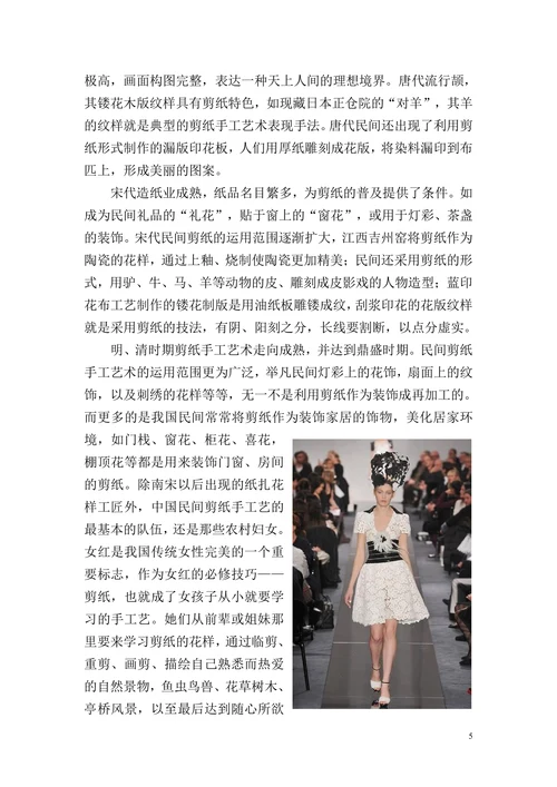 浅析剪纸艺术在服装中的运用