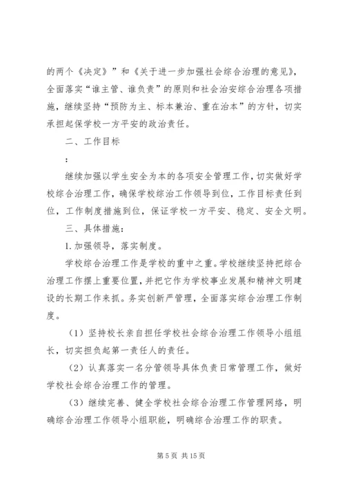第一篇：综治工作计划.docx
