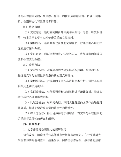 文学与心理健康：文本中的治疗力量