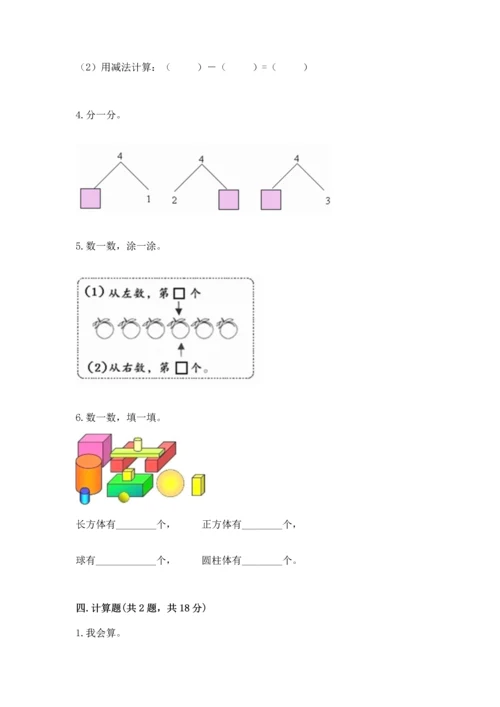 小学一年级上册数学期中测试卷带答案（黄金题型）.docx
