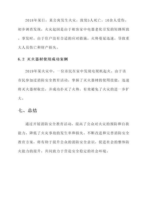 专题消防安全教育方案