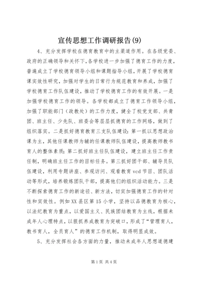 宣传思想工作调研报告(9).docx