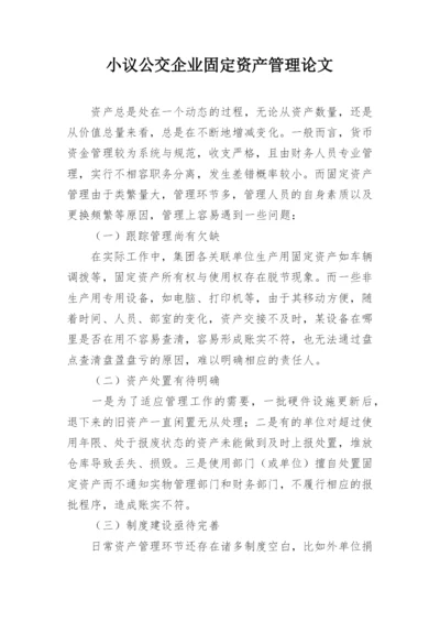 小议公交企业固定资产管理论文.docx