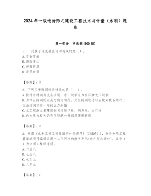 2024年一级造价师之建设工程技术与计量（水利）题库及参考答案（夺分金卷）.docx