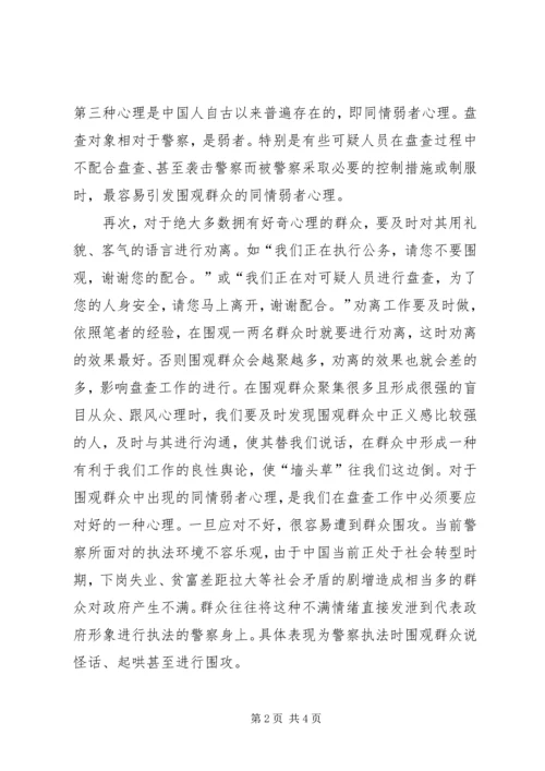 做好群众工作当合格城市警察 (5).docx