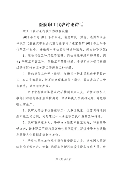 医院职工代表讨论讲话 (4).docx