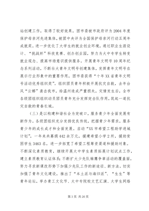团市委书记徐晓在共青团XX市十四届二次全委.docx