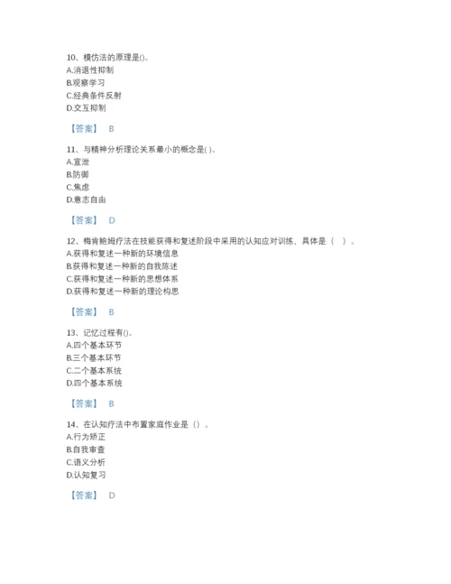 2022年全国心理咨询师之心理咨询师基础知识深度自测提分题库附下载答案.docx