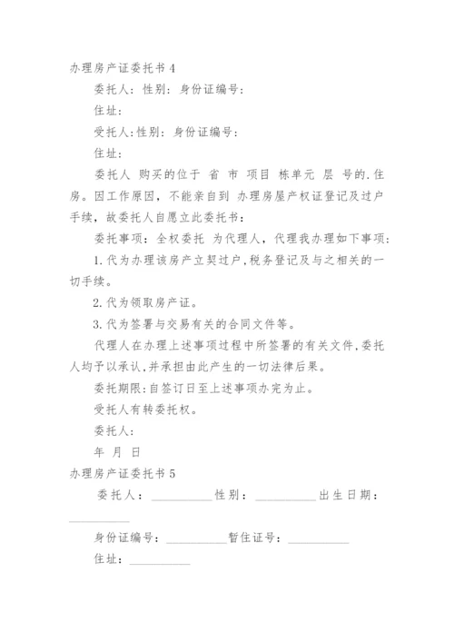 办理房产证委托书_1.docx