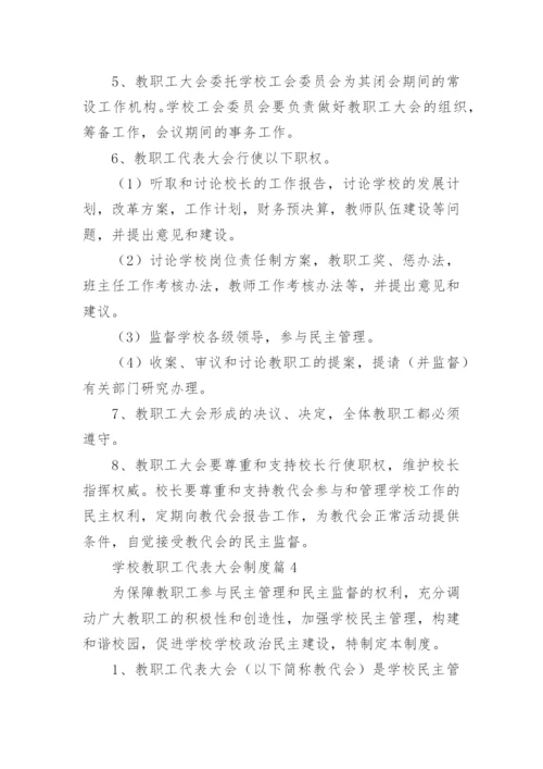 学校教职工代表大会制度（通用7篇）.docx