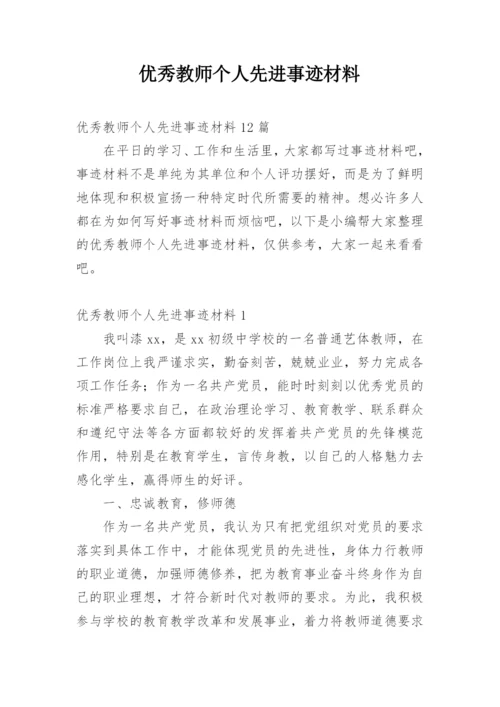 优秀教师个人先进事迹材料.docx