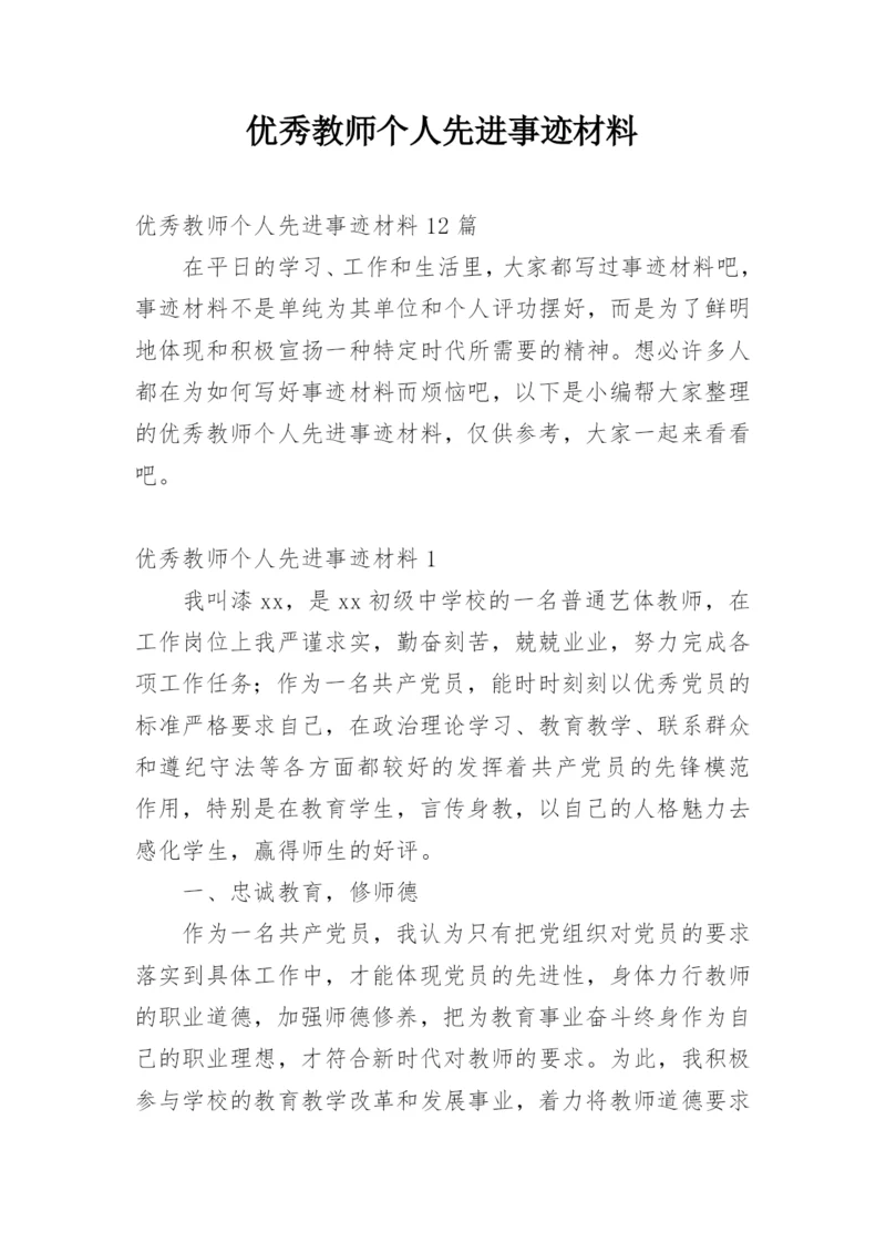 优秀教师个人先进事迹材料.docx