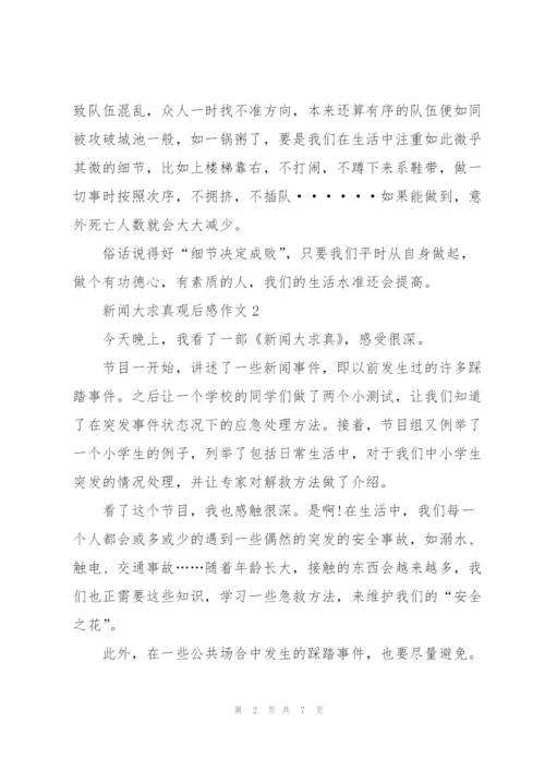 新闻大求真观后感作文5篇.docx