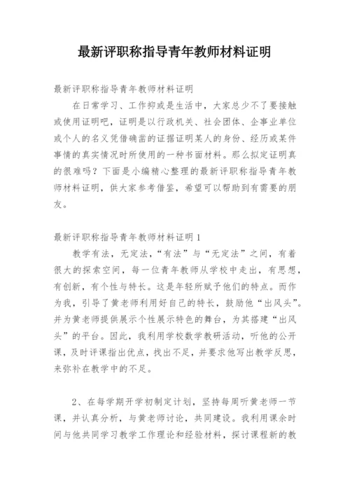 最新评职称指导青年教师材料证明.docx