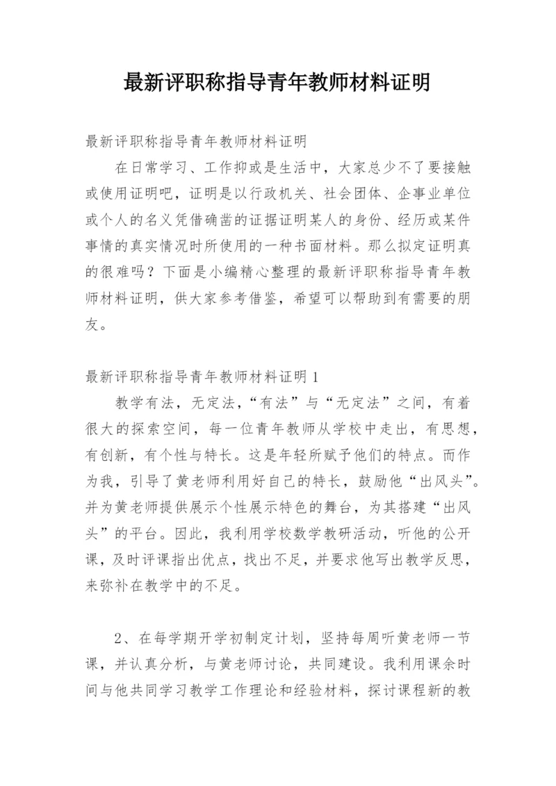 最新评职称指导青年教师材料证明.docx