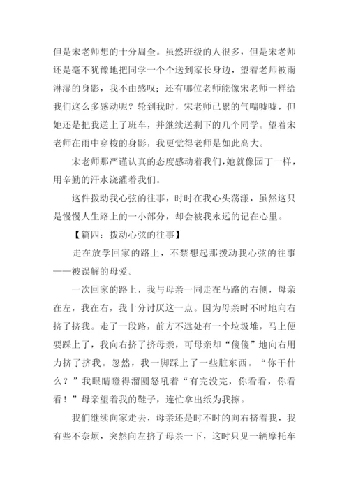 拨动心弦的往事作文-1.docx