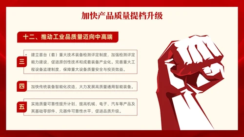 红色党政风全面解读质量强国建设纲要PPT模板