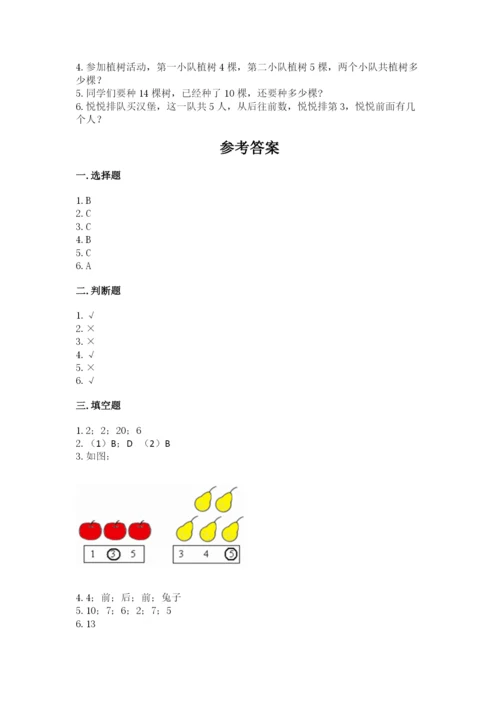 小学数学一年级上册期末测试卷及完整答案1套.docx