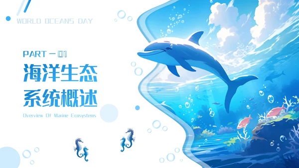 蓝色插画风海洋生态系统的奥秘PPT模板