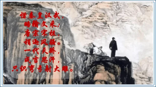 1 《沁园春 雪》第1课时【2024秋统编九上语文精彩课堂教案（精品课件）】