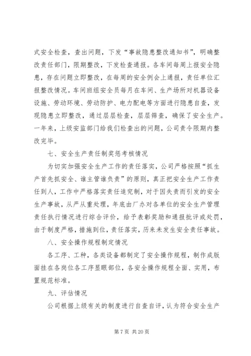 安全生产目标完成效果评估报告 (6).docx