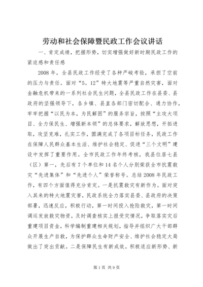 劳动和社会保障暨民政工作会议讲话 (2).docx